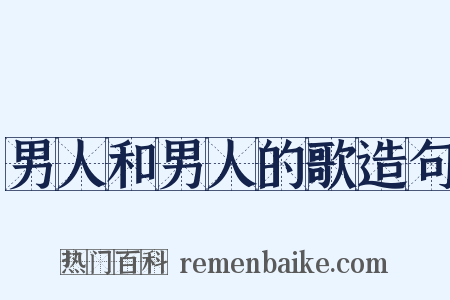 男人和男人的歌造句是什么意思的图片
